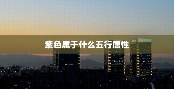 紫色属于什么五行属性