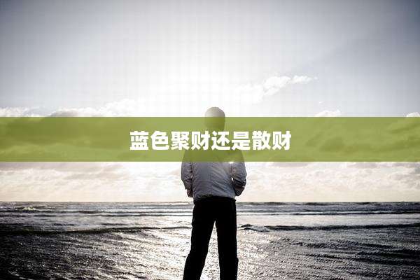 蓝色聚财还是散财