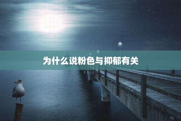 为什么说粉色与抑郁有关