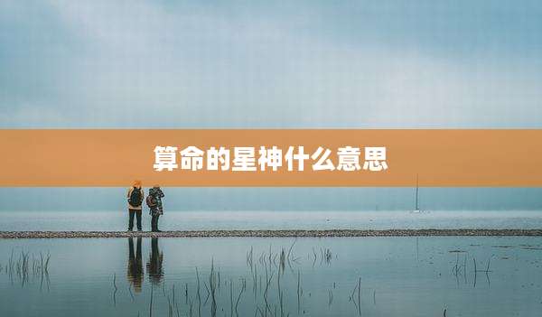 算命的星神什么意思