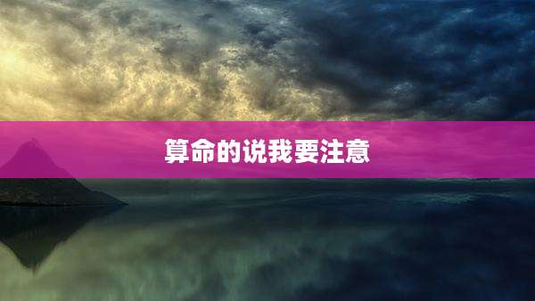 算命的说我要注意