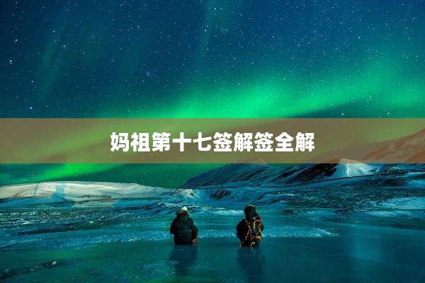 妈祖第十七签解签全解