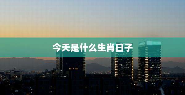 今天是什么生肖日子
