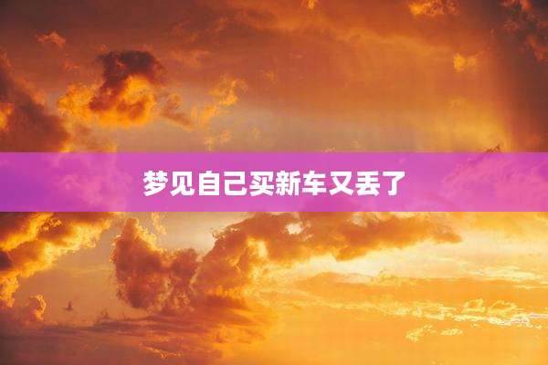 梦见自己买新车又丢了