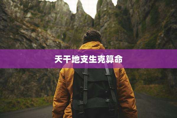 天干地支生克算命