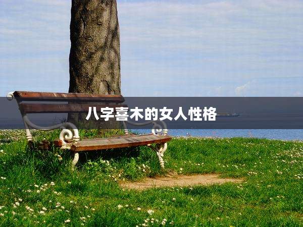 八字喜木的女人性格