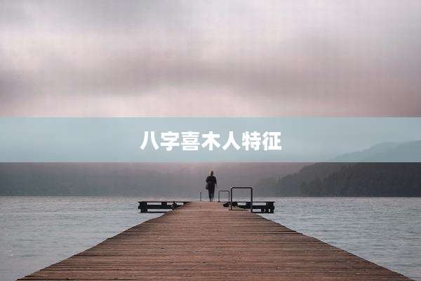 八字喜木人特征