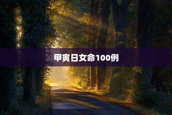 甲寅日女命100例