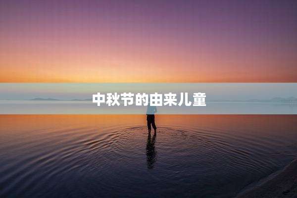 中秋节的由来儿童