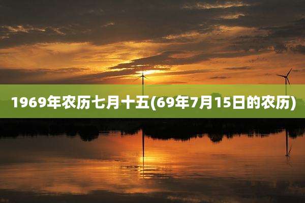 1969年农历七月十五(69年7月15日的农历)