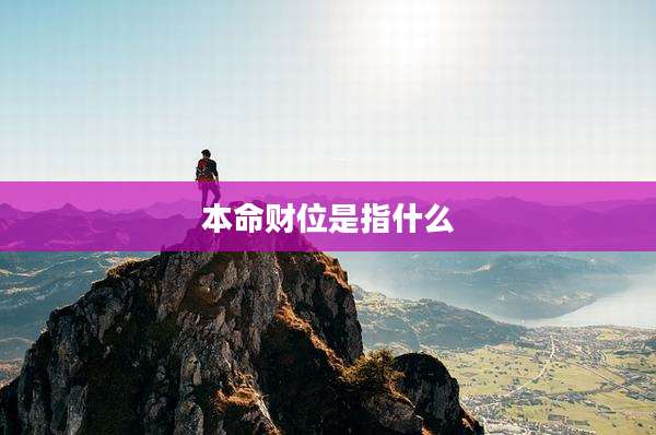 本命财位是指什么