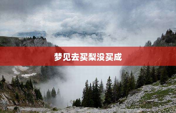 梦见去买梨没买成
