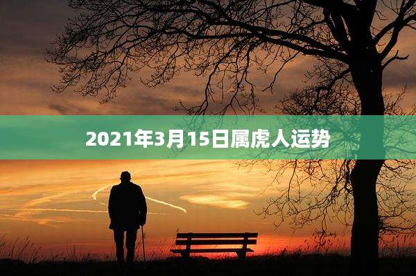 2021年3月15日属虎人运势