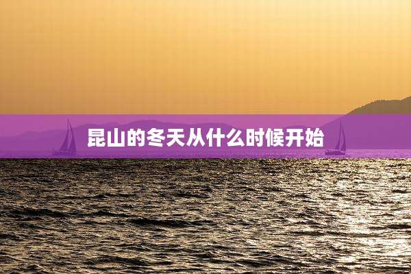 昆山的冬天从什么时候开始