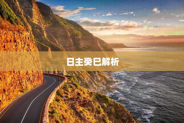 日主癸巳解析