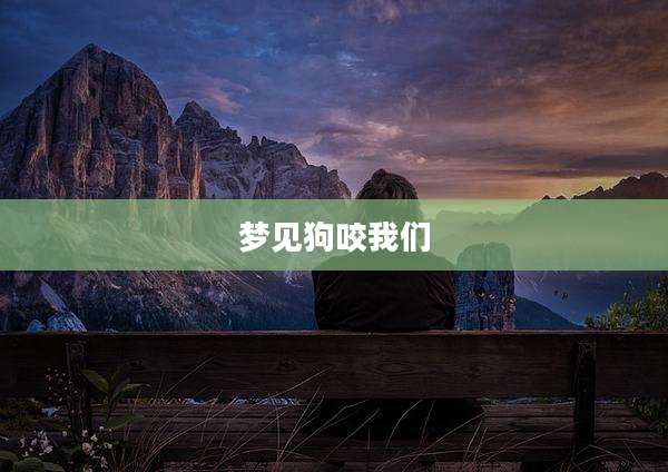梦见狗咬我们