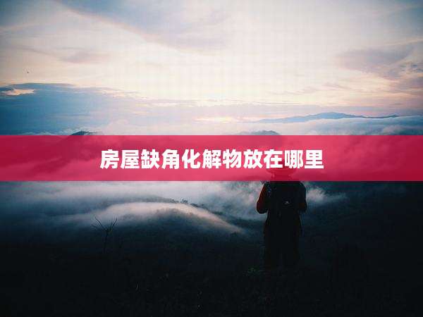 房屋缺角化解物放在哪里