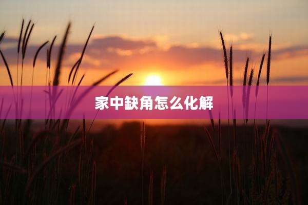 家中缺角怎么化解