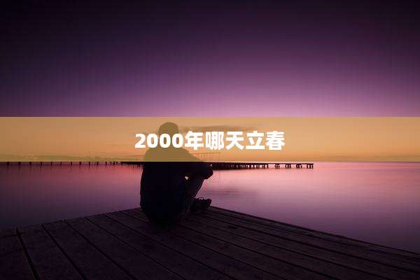 2000年哪天立春