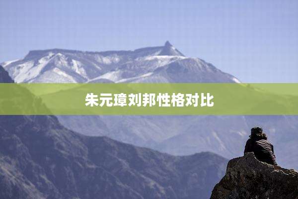 朱元璋刘邦性格对比