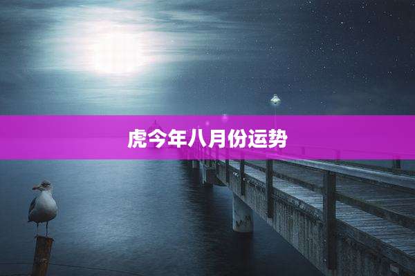 虎今年八月份运势