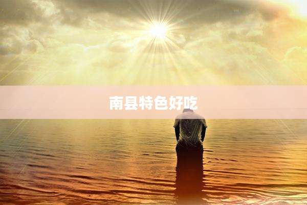 南县特色好吃