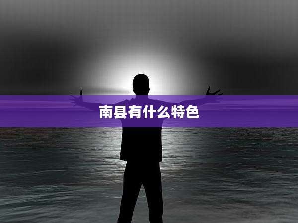 南县有什么特色