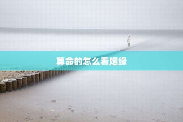 算命的怎么看姻缘