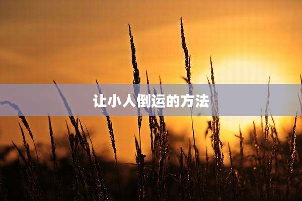 让小人倒运的方法