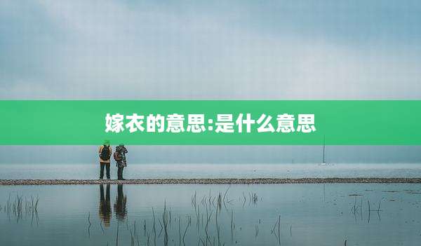 嫁衣的意思:是什么意思