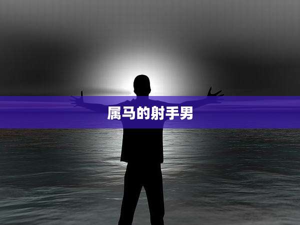 属马的射手男