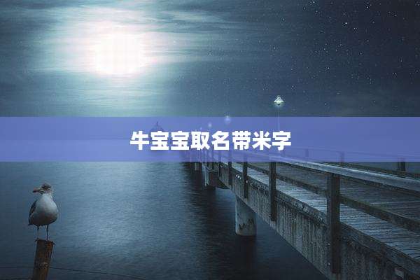 牛宝宝取名带米字