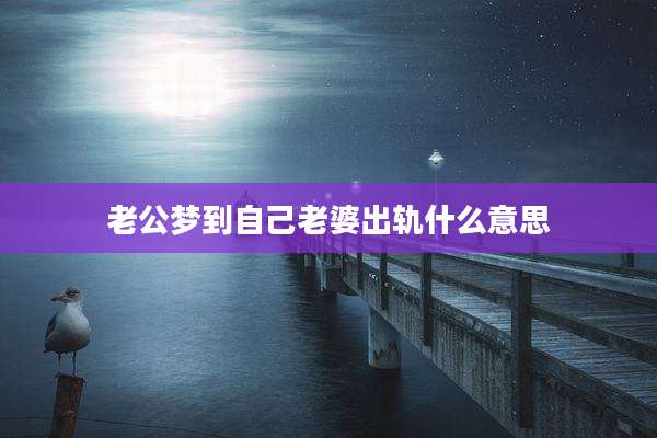老公梦到自己老婆出轨什么意思