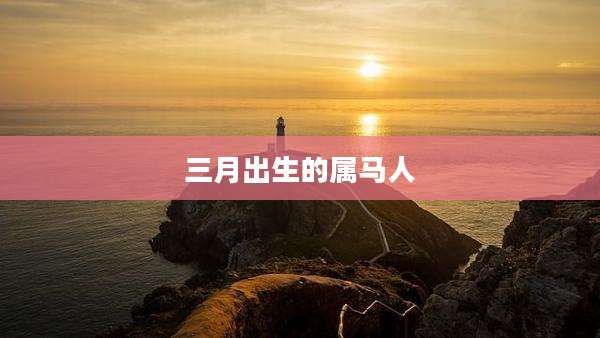 三月出生的属马人