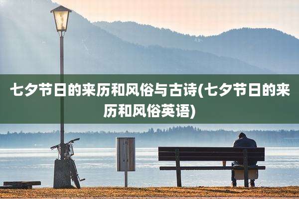 七夕节日的来历和风俗与古诗(七夕节日的来历和风俗英语)