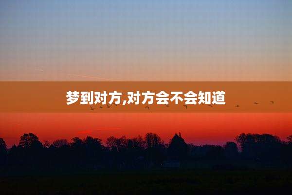 梦到对方,对方会不会知道