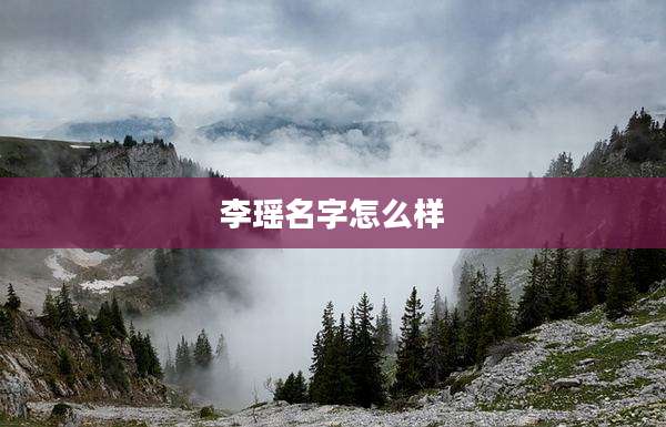 李瑶名字怎么样