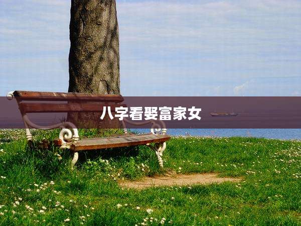 八字看娶富家女