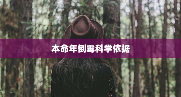 本命年倒霉科学依据