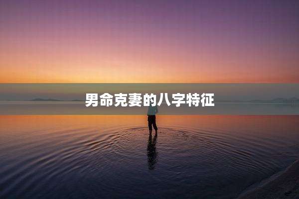 男命克妻的八字特征