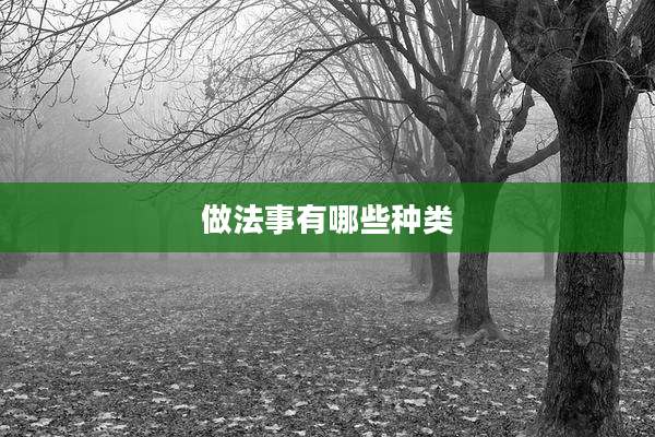 做法事有哪些种类