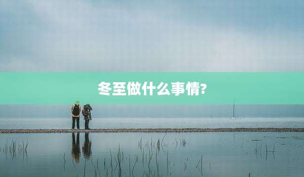 冬至做什么事情?