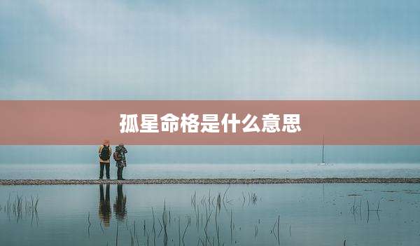 孤星命格是什么意思