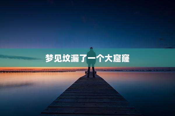 梦见坟漏了一个大窟窿