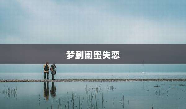 梦到闺蜜失恋