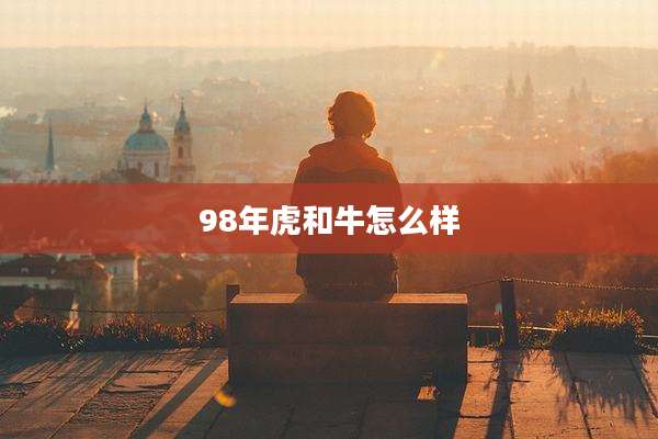 98年虎和牛怎么样