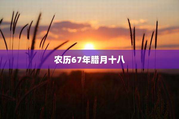 农历67年腊月十八