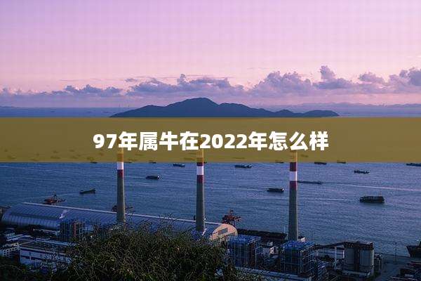 97年属牛在2022年怎么样