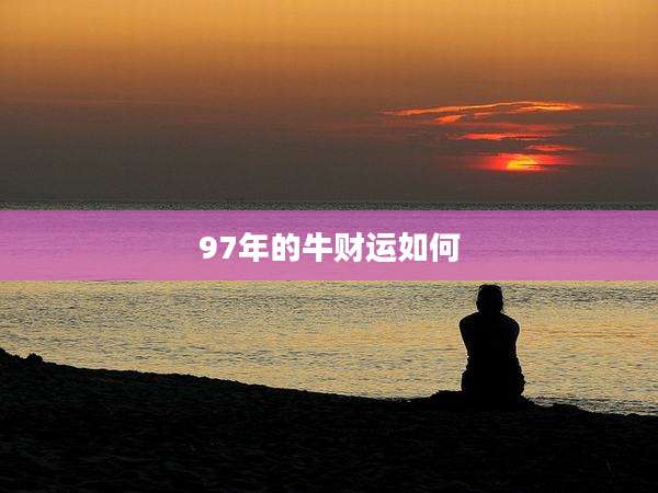97年的牛财运如何
