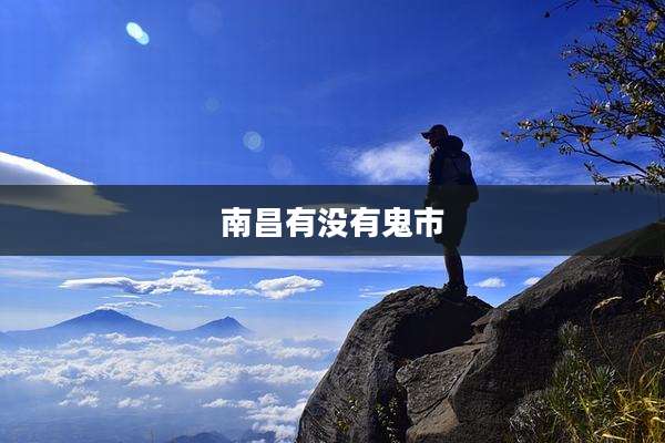 南昌有没有鬼市
